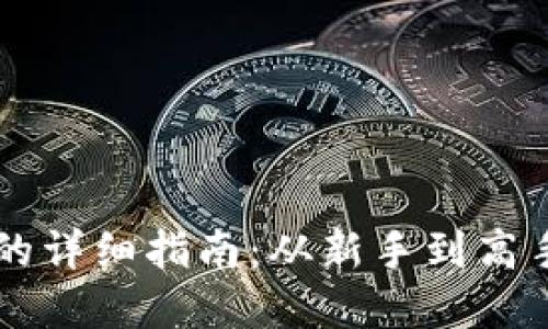 TP钱包提HT的详细指南：从新手到高手的完整流程