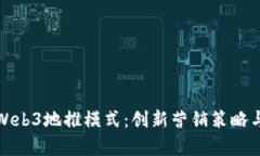 全面解析Web3地推模式：创新营销策略