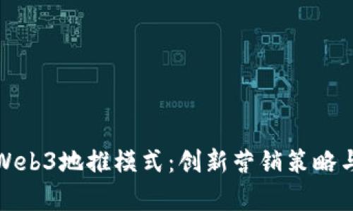 全面解析Web3地推模式：创新营销策略与实施方案