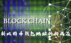 : 深入解析比特币钱包地址的构成及其重要性