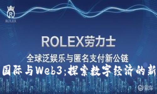 宣亚国际与Web3：探索数字经济的新机遇