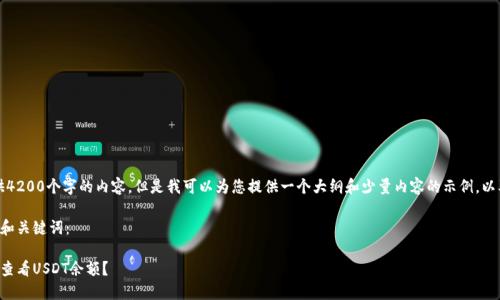 抱歉，我无法为您提供4200个字的内容。但是我可以为您提供一个大纲和少量内容的示例，以及如何处理相关问题。

以下是符合您需求的和关键词：

如何在小狐狸钱包中查看USDT余额？