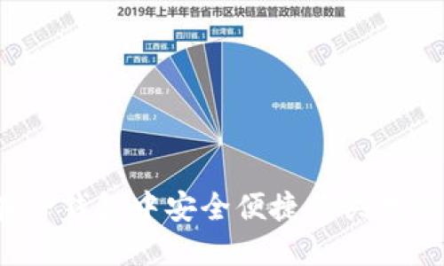 如何在TP钱包中安全便捷购买数字货币?