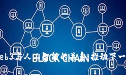 深入探讨Web3与人工智能的关系：推动下一代数字革命