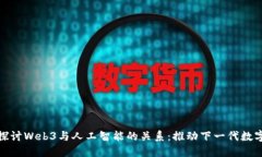 深入探讨Web3与人工智能的关系：推动下一代数字