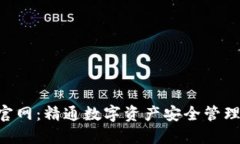 TP钱包APP官网：精通数字资产安全管理