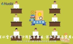 如何从官网下载TP钱包苹果版：详细步