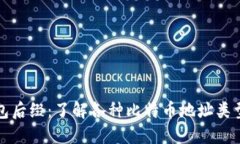 比特币钱包后缀：了解各种比特币地址类型与安