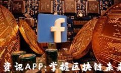 Web3每日资讯APP：掌握区块链未来的每一步