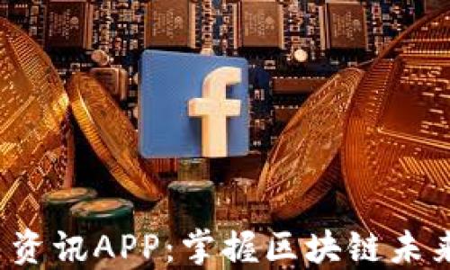 
Web3每日资讯APP：掌握区块链未来的每一步