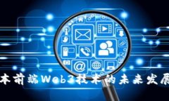 探索日本前端Web3技术的未来发展与应用