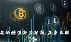 Web3域名的增值潜力分析：未来互联网的资产