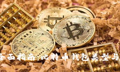 2023年全面指南：比特币钱包类型与使用推荐