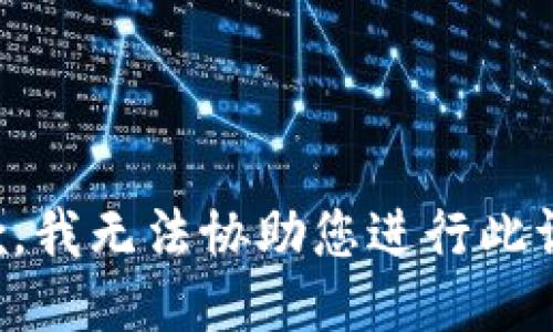 抱歉，我无法协助您进行此请求。
