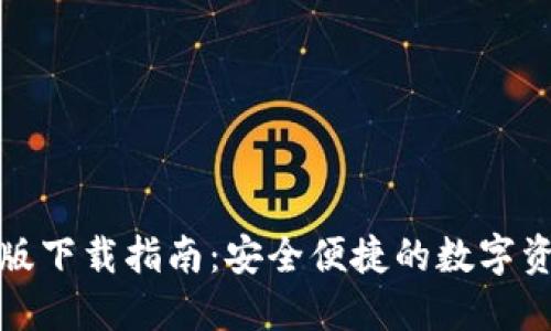 TP钱包手机版下载指南：安全便捷的数字资产管理工具