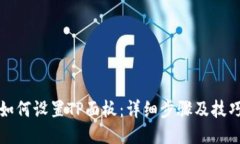如何设置TP面板：详细步骤及技巧