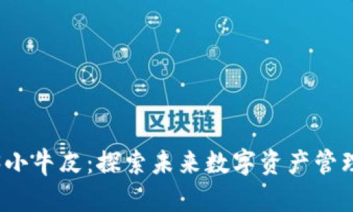 威图Web3小牛皮：探索未来数字资产管理的新选择