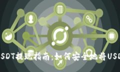 indexhtml  狐狸钱包USDT提现指南：如何安全地将U