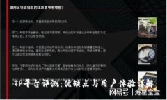 TP平台评测：优缺点与用户体验详解