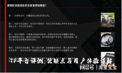 TP平台评测：优缺点与用户体验详解