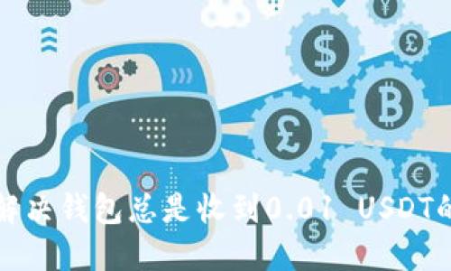 如何解决钱包总是收到0.01 USDT的问题