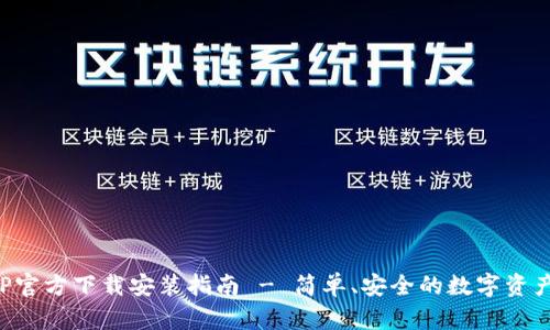 TP钱包APP官方下载安装指南 - 简单、安全的数字资产管理工具