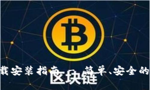 TP钱包APP官方下载安装指南 - 简单、安全的数字资产管理工具