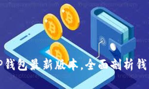 如何安全下载TP钱包最新版本，全面剖析钱包功能与安全性