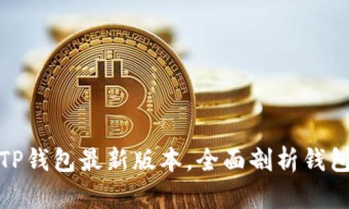 如何安全下载TP钱包最新版本，全面剖析钱包功能与安全性