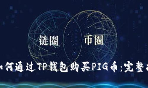 : 如何通过TP钱包购买PIG币:完整指南