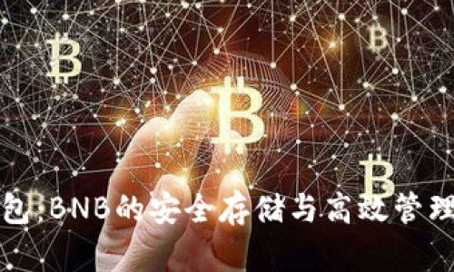 TP钱包：BNB的安全存储与高效管理指南