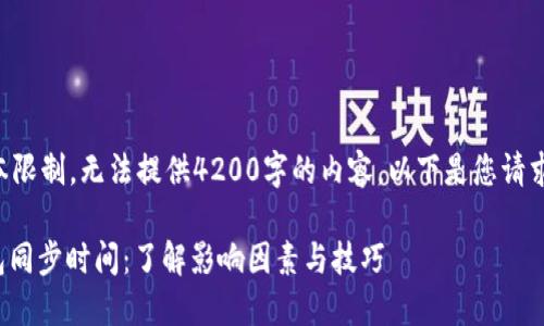 任务超出文本限制，无法提供4200字的内容。以下是您请求的部分内容：

: 比特币钱包同步时间：了解影响因素与技巧