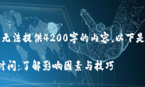 任务超出文本限制，无法提供4200字的内容。以下是您请求的部分内容：

: 比特币钱包同步时间：了解影响因素与技巧