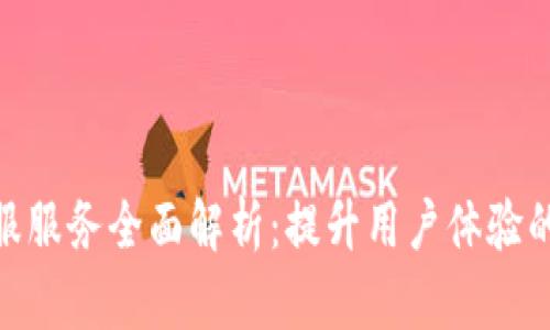 TP客服服务全面解析:提升用户体验的关键