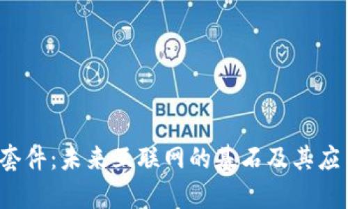 Web3套件：未来互联网的基石及其应用前景