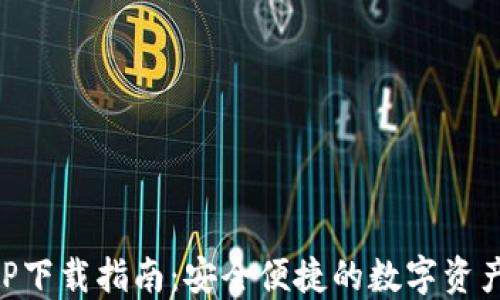 TP钱包APP下载指南:安全便捷的数字资产管理平台