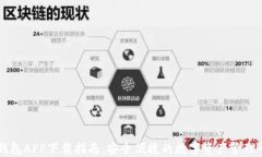 TP钱包APP下载指南：安全便捷的数字资