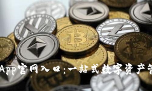TB钱包App官网入口:一站式数字资产管理平台