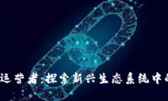 Web3时代的运营者：探索新兴生态系统中的关键参