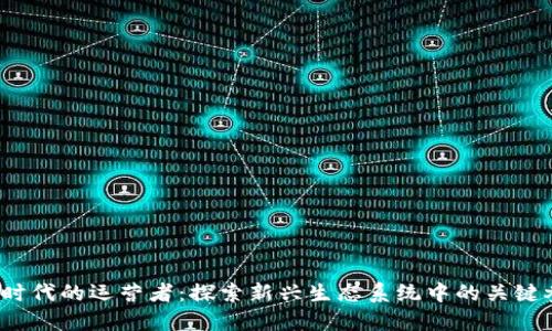 Web3时代的运营者：探索新兴生态系统中的关键参与者
