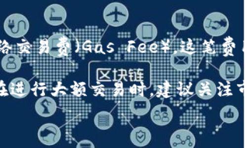  
  TP钱包的优缺点分析：值得下载吗？ /   

关键词  
 guanjianci TP钱包, 加密货币, 钱包安全性, 数字资产管理 /guanjianci   

TP钱包简介  
在数字货币的风靡时代，各种加密货币交易平台和钱包层出不穷，其中TP钱包（TP Wallet）作为一款便捷的数字资产管理工具，逐渐被越来越多的用户所认可。那么，TP钱包到底好不好呢？在这一部分，我们将从多个方面全面分析TP钱包，包括其功能、优缺点、安全性及用户体验等。  

TP钱包的基本功能  
TP钱包是一款支持多种数字货币的移动端钱包，用户可以通过该应用进行加密货币的存储、转账和交易。与传统的银行账户类似，TP钱包可方便用户管理自己的数字资产。以下是其主要功能：  
ul  
li多币种支持：TP钱包支持比特币、以太坊、TRON等多种主流加密货币，非常适合那些拥有多种数字资产的用户。/li  
li资产管理：用户可以通过TP钱包一目了然地查看自己的资产状况，包括余额、交易记录和资产的增减变化。/li  
li便捷转账：TP钱包支持快速转账，用户可以通过扫描二维码或输入钱包地址快速完成交易，极大提升了使用体验。/li  
li去中心化交易所（DEX）：TP钱包提供直接访问去中心化交易所的功能，用户可以在不需要信任第三方的情况下直接进行交易。/li  
li跨平台支持：除了移动端应用，TP钱包还允许用户通过网页等其他方式访问自己的数字资产，提升了便捷性。/li  
/ul  

TP钱包的优点  
在了解了TP钱包的基本功能之后，我们再来看一看TP钱包的优点：  
ul  
li安全性：TP钱包采用了多重加密手段来保护用户的私钥和交易数据，极大提升了安全性，尤其是在用户对于数字资产管理的安全性日益关注的背景下，TP钱包的安全措施显得尤为重要。/li  
li用户友好：TP钱包的界面设计简洁直观，使得即使是初学者也能轻松上手，快速找到所需功能。/li  
li快速交易：得益于去中心化的技术，TP钱包支持几乎瞬时完成交易，尤其在市场波动时，速度至关重要。/li  
li可靠性：用户的反馈表明，TP钱包在稳定性上表现优异，使用过程中很少出现崩溃或卡顿的现象，保证了用户的使用体验。/li  
/ul  

TP钱包的缺点  
尽管TP钱包有许多优点，但也不可避免地存在一些缺点：  
ul  
li技术门槛：对于一些非技术用户来说，理解加密货币的运作机制可能有所困难。因此，在使用TP钱包之前，需要进行一定的学习和了解。/li  
li缺少客服支持：一些用户反映在使用过程中遇到问题时，缺乏及时的客服支持，导致在问题处理上造成一定的延误。/li  
li市场波动风险：虽然TP钱包本身并不会影响加密货币的价格波动，但用户在交易时仍需谨慎考虑市场风险。/li  
li功能集成度：虽然TP钱包支持的功能众多，但用户希望能够在一个平台上完成更多操作时，可能会觉得有点不足。/li  
/ul  

TP钱包是否值得下载？  
结合上述对TP钱包的功能、优缺点分析，可以得出以下结论：如果你是一位数字货币投资者，特别是拥有多种加密资产的用户，TP钱包是一个值得尝试的选择。它在安全性、便捷性及多币种支持等方面表现优异，但也需对其技术门槛及缺乏客服支持等方面给予重视。最终是否下载，建议结合自身的需求和使用习惯来决定。  

常见问题  
在使用TP钱包以及选择数字资产管理工具时，可能会有一些常见的问题。以下是四个可能的相关问题及其详尽解答。  

1. TP钱包安全吗？  
安全性是用户在选择数字钱包时最为关心的问题之一。TP钱包采用了行业标准的加密技术来保护用户的数据安全。例如，它使用AES（高级加密标准）对用户的私钥进行加密，并将其保存在本地设备上，而非集中存储。这意味着即使TP钱包的服务器遭受攻击，黑客也无法轻易窃取用户的资产。  

此外，TP钱包还设置了多重身份验证功能，确保用户在进行重要操作时需要进行额外的确认。这种多层保护机制大大降低了盗窃风险，让用户在使用时更为安心。尽管如此，没有任何系统是完全无风险的，因此用户在使用TP钱包时也需保持警惕，不随意分享私钥和密码，定期更新应用以获得最新的安全补丁。  

2. TP钱包如何使用？  
TP钱包的使用过程相对简单，以下是下载和使用TP钱包的一般步骤：  
ol  
li下载应用：在手机的应用商店中搜索“TP钱包”，并下载安装。/li  
li注册账号：打开应用后，根据提示进行注册，通常需要设置一个强密码并备份你的私钥。/li  
li创建钱包：注册完成后，可以选择创建新的钱包，系统会生成一个独特的助记词，用户需妥善保管。/li  
li资产管理：在钱包成功创建后，用户可以通过转账功能将其他平台的加密资产转入，也可以向其他用户地址发送资金。/li  
li进行交易：用户可以直接在TP钱包中进行交易，选择合适的市场和币种进行买卖操作。/li  
/ol  

通过以上步骤，用户便可以轻松开始使用TP钱包进行加密货币管理了。但在使用过程中，建议用户仔细阅读应用内的攻略和指引，以提高对不同功能的掌握。  

3. TP钱包支持哪些币种？  
TP钱包支持多种主流加密货币，这使得它成为一个相对全面的数字资产管理工具。以下是一些TP钱包支持的主要币种：  
ul  
li比特币（BTC）：作为第一个成功的加密货币，比特币的市场占有率最高，TP钱包为用户提供BTC的存储和转账功能。/li  
li以太坊（ETH）：作为智能合约平台的代表，以太坊在TP钱包中也有相应的支持，用户不仅可以存储ETH，还可以参与各种基于以太坊的去中心化应用。/li  
liTRON（TRX）：TRON作为另一种流行的区块链平台，TP钱包同样支持TRX的存储和转账。/li  
li其他代币：除了以上主流币种，TP钱包也在不断扩展其支持范围，包括一些顶尖的ERC20和TRC20代币，使用户能够更加灵活地管理其数字资产。/li  
/ul  

随着加密市场的不断演变，TP钱包著名的多币种支持让它在这些用户中颇具吸引力。用户可以有效地在一个平台中管理所有资产，避免了频繁切换多个钱包的麻烦。  

4. TP钱包的收费标准是什么？  
关于TP钱包的收费标准，首先需要明确的是，TP钱包本身并不收取存储费用。用户在使用TP钱包进行资产的存取和转账时，所产生的费用主要是网络交易费（Gas Fee）。这笔费用由区块链网络决定，取决于当前的网络拥堵情况和用户所设定的交易优先级。    
  
一般来说，向TP钱包充值或从TP钱包提现时，用户需支付相应的网络费用，但这些费用通常是由用户自行承担，不会被TP钱包额外扣除。因此，用户在进行大额交易时，建议关注市场的网络费用波动，以选择最佳的交易时机，最大限度减少手续费支出。  

总的来说，TP钱包在总体上表现良好，用户在选择使用该工具时，更重要的是理解自己的需求并做好风险控制。  