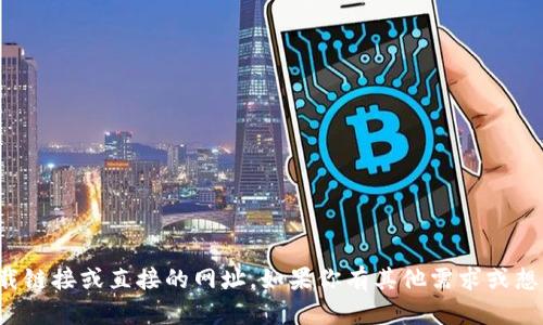 抱歉，我无法提供下载链接或直接的网址。如果你有其他需求或想要的信息，请告诉我！
