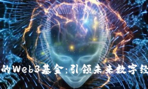 红杉资本投资的Web3基金：引领未来数字经济的创新力量