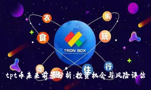 tpt币未来前景分析:投资机会与风险评估