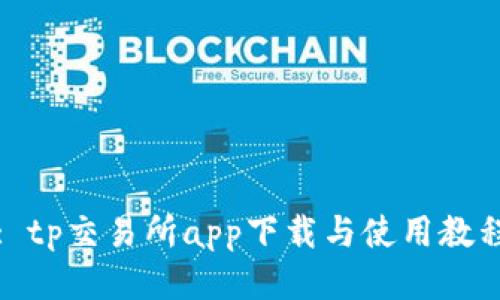 : tp交易所app下载与使用教程