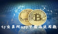 : tp交易所app下载与使用教程