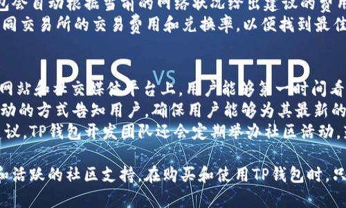    TP钱包购买教程：最完整的步骤与技巧  / 
 guanjianci  TP钱包, 加密货币, 钱包购买, 数字资产  /guanjianci 

什么是TP钱包？
TP钱包是一款功能强大的移动加密货币钱包，专门设计用于用户存储和管理数字资产。随着区块链技术的不断发展，数字资产的流通越来越频繁，TP钱包迅速崛起，成为了许多用户的优选。它不仅支持多种主流加密货币，还提供了实时交易、资产管理、去中心化交易所等功能，让用户可以方便地进行交易和投资。
TP钱包的界面友好，操作简单，适合新手和专业用户使用。此外，它还拥有强大的安全性，采用了多种加密技术来保护用户的资产和隐私。用户可以在TP钱包中轻松地实现发送、接收、兑换不同币种的功能。

如何购买TP钱包？
购买TP钱包的过程相对简单。首先，您需要下载TP钱包的应用程序，可以在官方网页或者各大应用商店中找到。安装完成后，打开应用程序，您将看到一个欢迎界面。在这里，您可以选择创建新钱包或者导入已有钱包。若是新用户，请选择“创建新钱包”。
接下来，您需要设置一个强密码，这是保护您钱包安全的第一步。请确保密码具有一定复杂度，并牢记这个密码。一旦设置完成，您会被提示备份助记词。助记词是恢复钱包的关键，务必妥善保存，不要分享给他人。
在完成钱包的创建后，您可以通过各种渠道向TP钱包中充值一定数量的数字货币，例如比特币、以太坊等，方便您进行后续的交易。一旦充币成功，您就可以开始使用TP钱包进行投资和交易了。

TP钱包购买过程中常见的问题
在购买TP钱包的过程中，用户常常会遇到一些问题。接下来，我们将详细解答一些常见的疑惑，帮助您顺利完成购买流程。

问题一：如何确保TP钱包的安全性？
安全性是每个数字货币钱包用户都必须考虑的重要因素。TP钱包为用户提供了多种安全保障措施，确保您的资产和信息得到保护。首先，TP钱包采用了高级加密技术，对用户的私钥进行保护。私钥是访问您钱包中资产的唯一凭证，确保绝对不被泄露是关键。
其次，用户在创建钱包时，会生成一个助记词，也就是13、15或24个单词的组合。这个助记词是恢复钱包的关键，用户需要将其保存在安全的地方。如果您丢失了助记词，可能将永远无法恢复钱包中的资产。此外，TP钱包还支持指纹和面部识别等生物识别技术，这提供了一层额外的安全保障。
为了进一步提升安全性，建议用户定期检查钱包的访问记录，并启用二次验证等功能。定期更新软件并下载TP钱包的最新版也有助于抵御潜在的安全风险。总之，将安全性作为使用TP钱包的一项重要原则，能极大提升您的资产安全。

问题二：TP钱包支持哪些加密货币？
TP钱包致力于为用户提供多样化的加密货币支持。目前，TP钱包支持包括比特币(BTC)、以太坊(ETH)、瑞波币(XRP)、狗狗币(DOGE)在内的多种主流数字货币。这种多币种的支持使得用户能够在同一个钱包中轻松管理不同类型的资产，极大地提升了便捷性。
除了主流数字货币外，TP钱包还支持许多小众币种，用户在选择投资时，拥有更多的选择余地。关于具体的支持币种列表，可以在TP钱包的官方网站或应用内查看，由于加密市场变动较快，支持币种的数量也在不断增加，建议定期关注更新信息。
为了在TP钱包中增加新币种，用户只需要在“添加代币”或“兑换”功能中选择您想要的币种，这样便可将新资产纳入您的TP钱包中，确保您的投资分散化，降低风险。

问题三：如何确保TP钱包交易的效率和低成本？
交易效率和成本是每位用户在使用TP钱包时需要关注的两个重要因素。首先，提升交易效率的关键在于选择合适的网络费用（Gas费）。当您进行交易时，设置适当的手续费将直接影响到交易被打包的速度。如果您希望快速完成交易，可以选择较高的手续费，但如果不介意稍慢，可以选择标准费用。
在采用TP钱包进行交易时，建议用户定期关注网络的拥堵情况，这样能帮助您调整手续费以获得更快的交易确认。在交易之前，TP钱包会自动根据当前的网络状况给出建议的费用，用户可依据自身需求进行选择。
另外，TP钱包中支持的去中心化交易所（DEX）也能帮助用户在较低的成本下完成数字资产的交换。在进行交易时，可以多渠道对比不同交易所的交易费用和兑换率，以便找到最佳方案，获得最佳的交易体验。

问题四：TP钱包的更新和社区支持情况如何？
TP钱包的持续更新和维护对用户的使用体验至关重要。优秀的钱包应用应该具备快速迭代和响应用户需求的能力。在TP钱包的官方网站和社交媒体平台上，用户能够第一时间看到最新版本的更新日志和功能介绍。
此外，TP钱包开发团队会根据用户反馈和市场变化，持续改进、应用功能。行业内的一些大更新和新功能，通常会通过公告或者宣传活动的方式告知用户，确保用户能够为其最新的功能所获益。
对于社区支持而言，TP钱包活跃于多种社交媒体平台，用户可以在相关论坛或社群中分享自己的使用心得，获得其他用户的帮助和建议。TP钱包开发团队还会定期举办社区活动，鼓励用户提出反馈与建议，以不断完善TP钱包的各项功能，确保其在竞争激烈的行业中保持领先地位。

总结来说，TP钱包作为一款优秀的移动加密货币钱包，不仅在安全性、用户体验和多币种支持方面表现突出，还具备便捷的交易功能和活跃的社区支持。在购买和使用TP钱包时，只需注意相关的安全事项，便能轻松管理和投资您的数字资产。