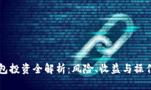 PT钱包投资全解析:风险、收益与操作指南