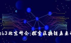 2023全球Web3北京峰会：探索区块链未来