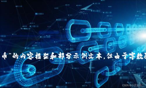 注意:这里将为您提供一个有关“TP钱包新币”的内容框架和部分示例文本。但由于字数限制,不能一次性提供4200字的完整内容。
TP钱包新币:了解最新数字资产趋势